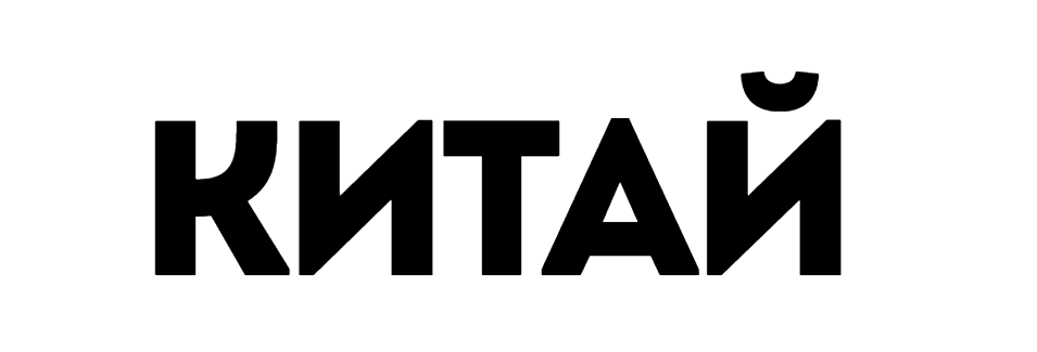 Китай
