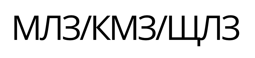 МЛЗ/КМЗ/ЩЛЗ
