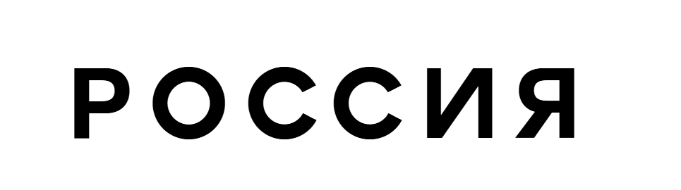 Россия