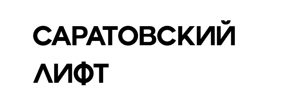 Саратовский лифт