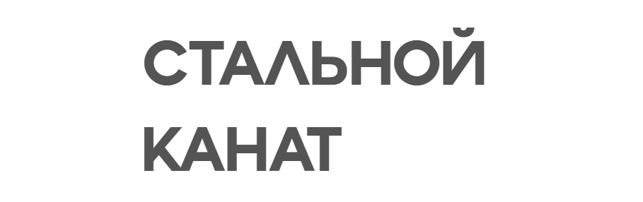 Стальной канат