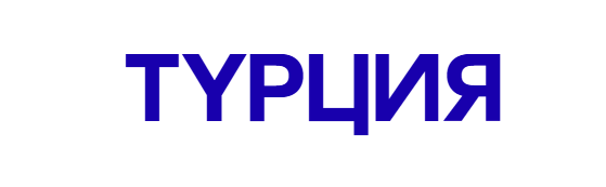 Турция