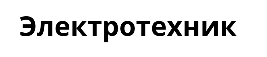 Электротехник
