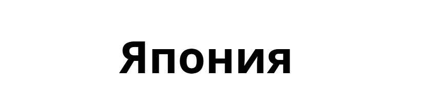 Япония